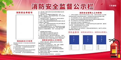 消防安全公示栏红色简约展板