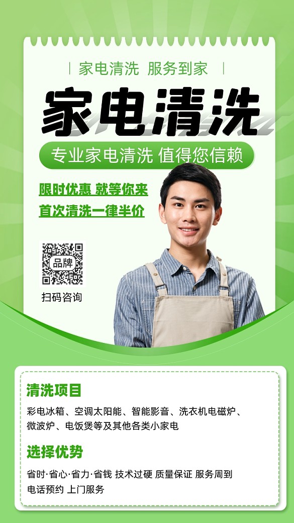 家電清洗宣傳攝影圖海報