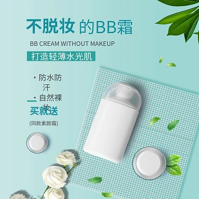 化妆品小清新绿色bb霜淘宝直通车图片