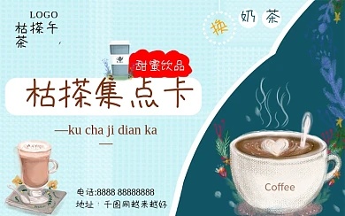 奶茶饮品咖啡积分卡集章卡兑换券会员卡
