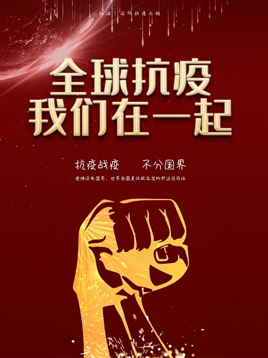 简约风全球抗疫公益宣传海报