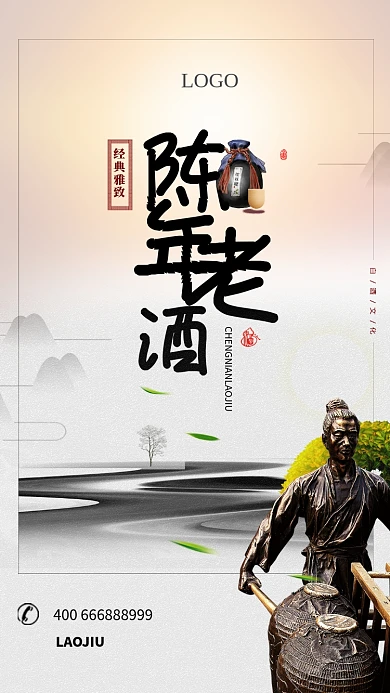 陈年老酒手机宣传海报