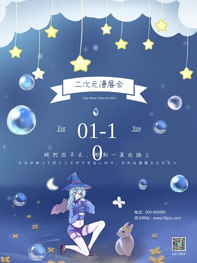 唯美梦幻二次元漫展会海报