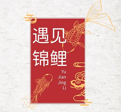 创意红色锦鲤朋友圈封面