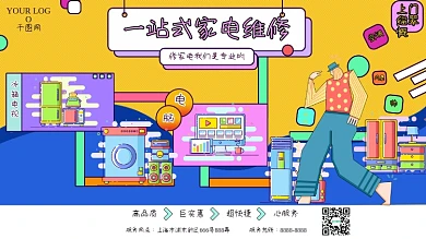一站式家电维修卡通几何实用型促销海报