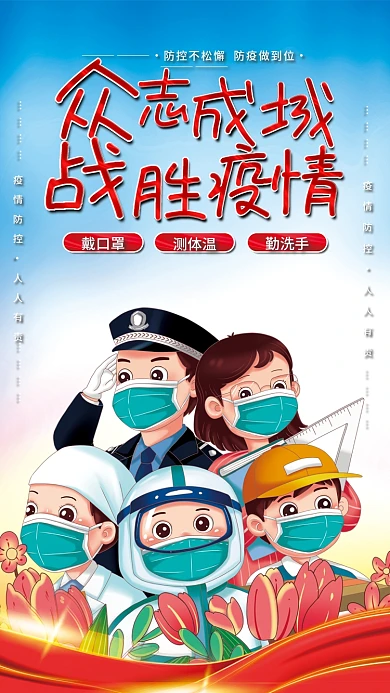 众志成城战胜疫情防疫疫情防控海报展板