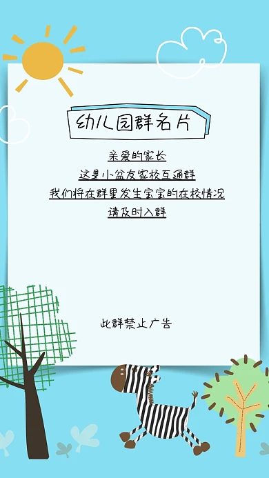 卡通幼儿园群名片手机海报