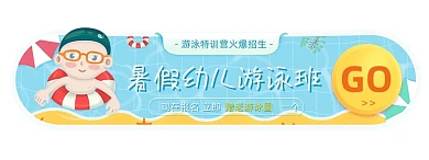 夏季暑假幼儿游泳班胶囊banner
