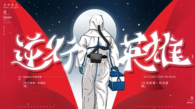 原创手绘致敬逆行者一线抗疫人员英雄展板