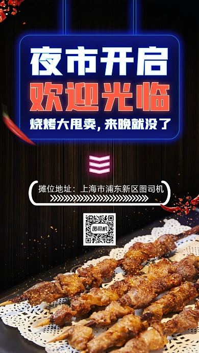 地摊夜市开市烧烤手机海报