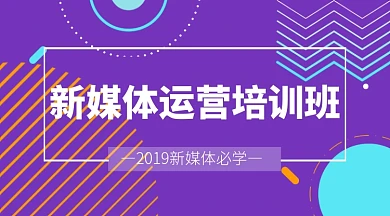 新媒体运营培训班