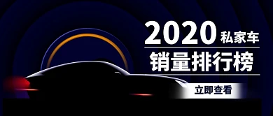 黑色汽车交通行业销量排行公众号首图