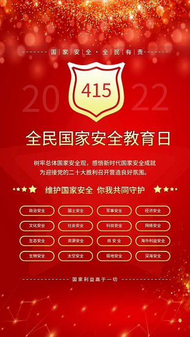 简约风全民国家安全教育日宣传红色海报