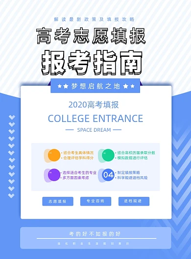 蓝色简洁高考志愿填报指南海报