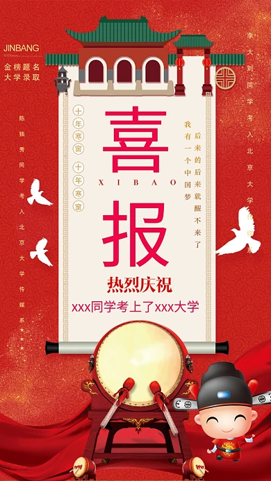 创意红色升学喜报海报