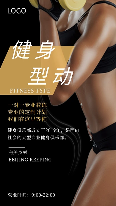 黑色插画健身型动手机海报