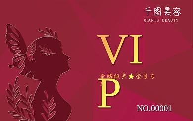千图美容美甲VIP会员卡