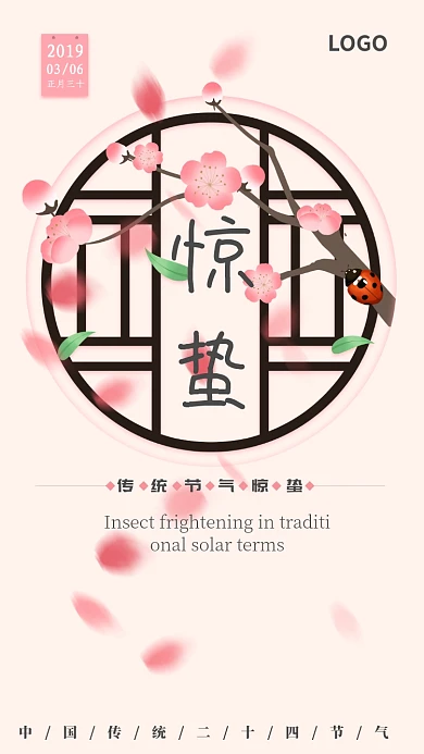 粉色简洁惊蛰手机宣传海报