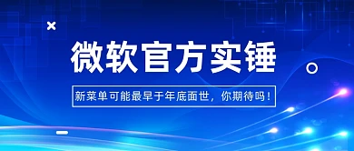 微软新菜单公众号首图