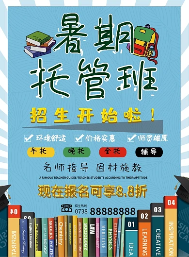 卡通可爱暑托班暑假培训招生托管开课宣传单