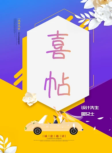 新婚喜帖创意印刷海报