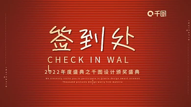 红色会议大气签到墙背景展板海报年会论坛活