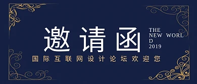 深蓝尊贵互联网设计论坛邀请函公众号首图
