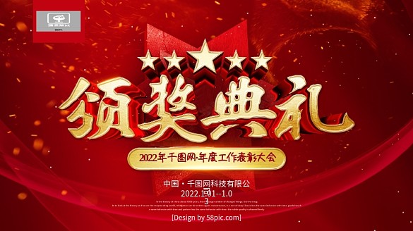 紅色大氣頒獎典禮企業(yè)年會展板