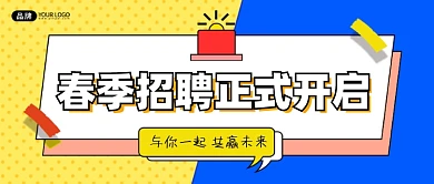 春季招聘正式启动公众号首图