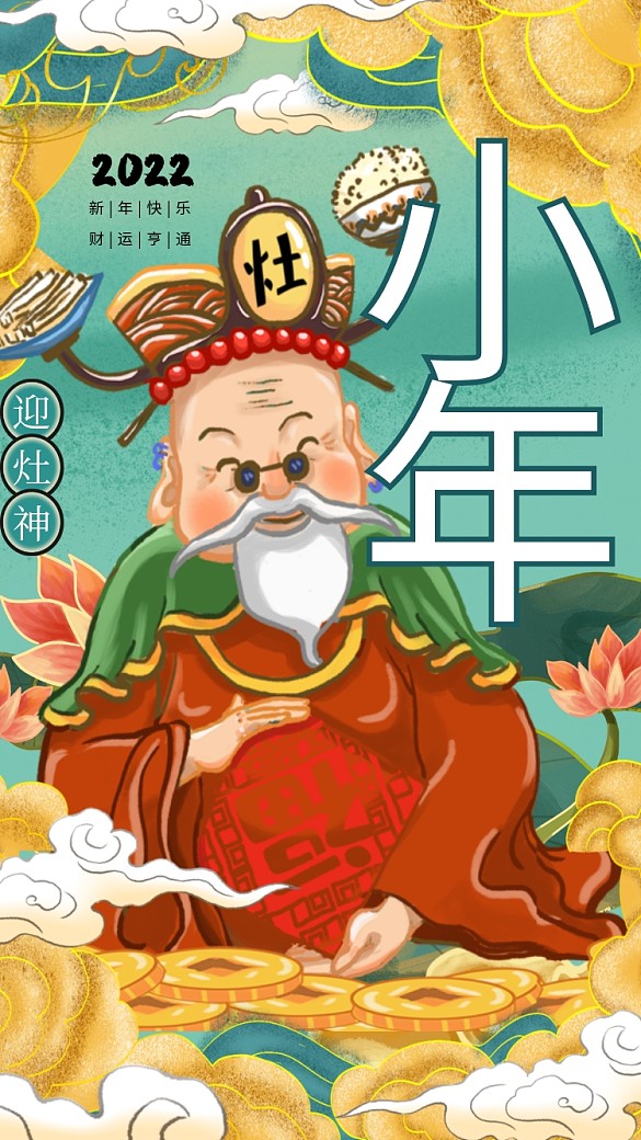 國潮風(fēng)迎灶神過小年海報