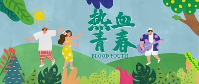 青春活力无极限插画公众号首图