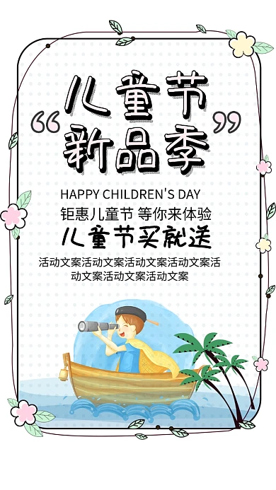 儿童节新品季海报