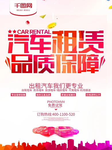 汽车租赁品质保障宣传海报