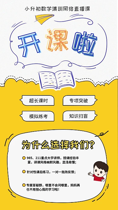 小升初网络直播课宣传海报