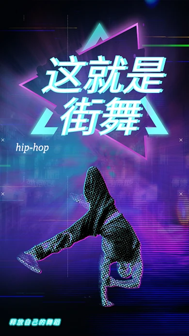千库编辑原创元素这就是街舞舞蹈蓝紫色调霓虹风海报
