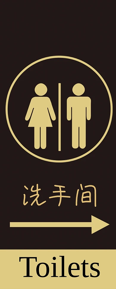 简约商场卫生间指引指示牌