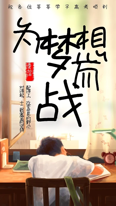 创意手绘卡通高考备考海报