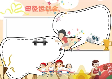 卡通田径运动会手抄报版面设计