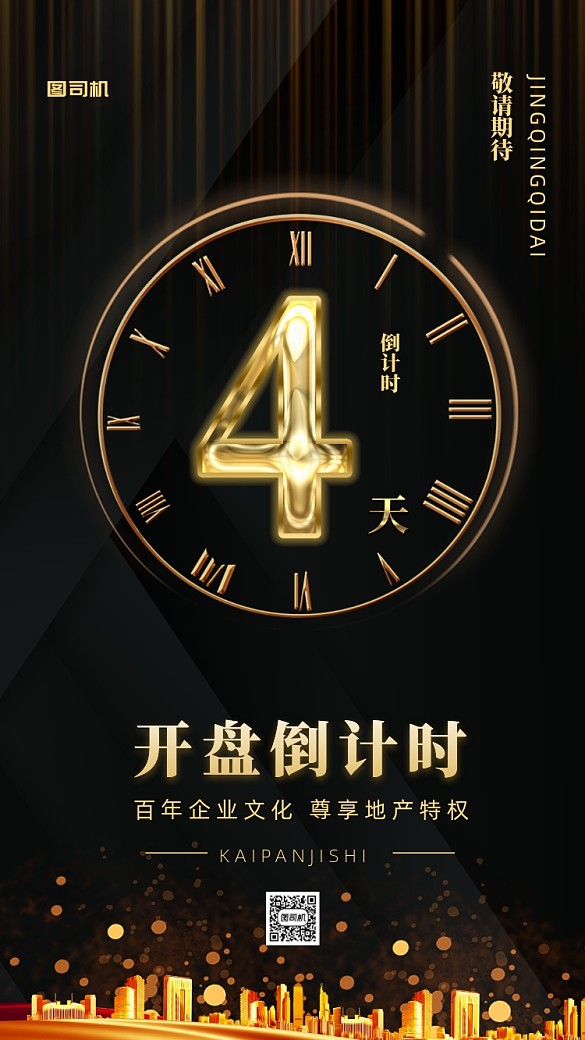 黑金風格房地產(chǎn)倒計時手機海報