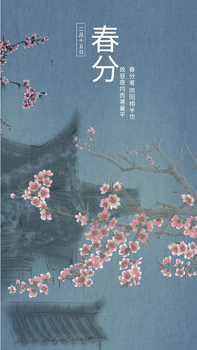 趋势图水墨彩绘二十四节气春分古风手机壁纸