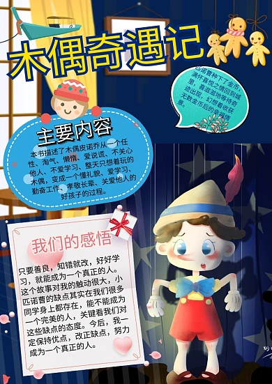 木偶奇遇记读书手抄报