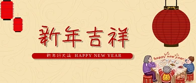 新年快乐吉祥年夜饭春节新春微信公众号首页