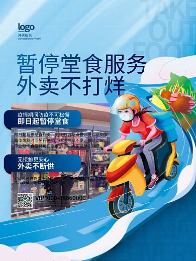 清新简约疫情期暂停堂食服务外卖不打烊海报