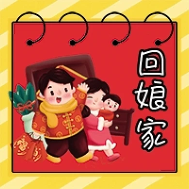 大年初二回娘家微信公众号配图次图