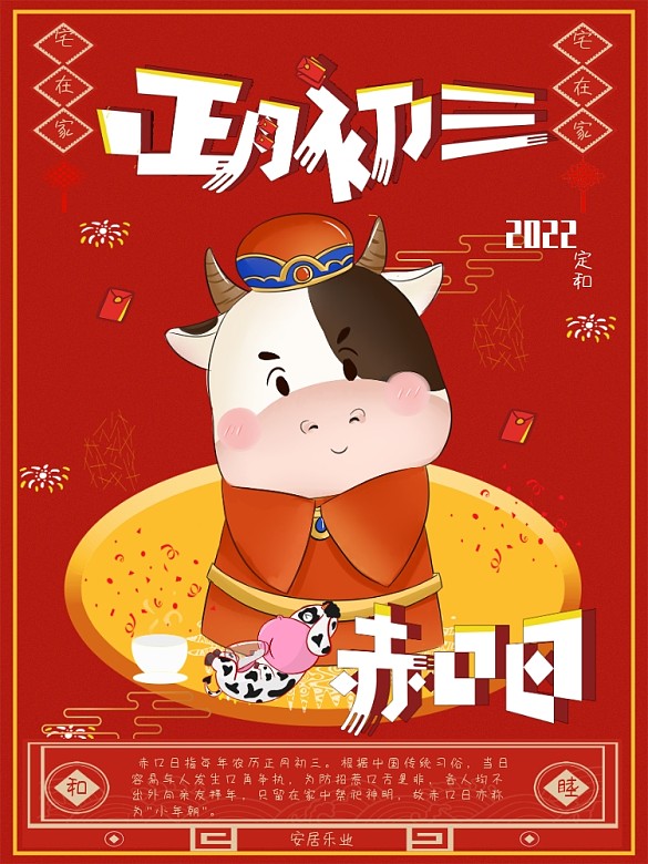 紅色大年初三赤口日過年海報(bào)