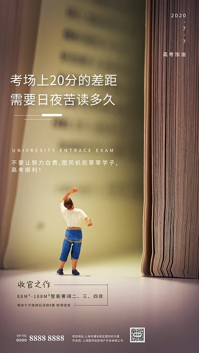 房地产助力高考简约海报