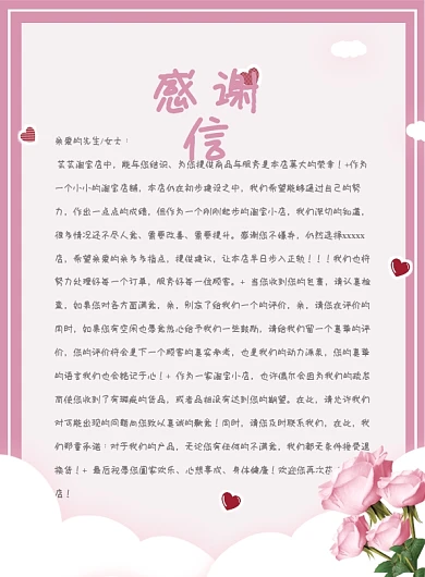 原创2022粉色玫瑰花淘宝感谢信模板