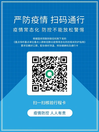 防疫扫码通行行程卡健康码二维码