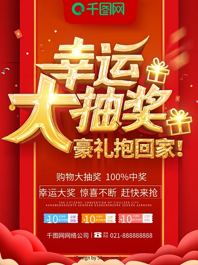 幸运大抽奖海报