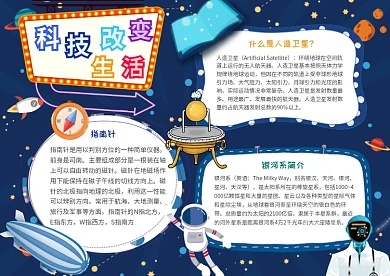 科技改变生活卡通小学生科学小报模板